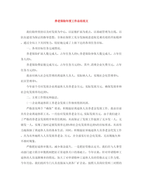 精编之养老保险年度工作总结范文.docx