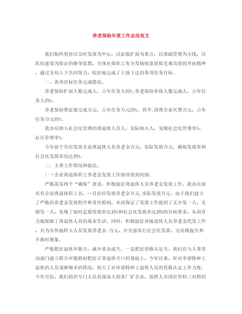 精编之养老保险年度工作总结范文.docx