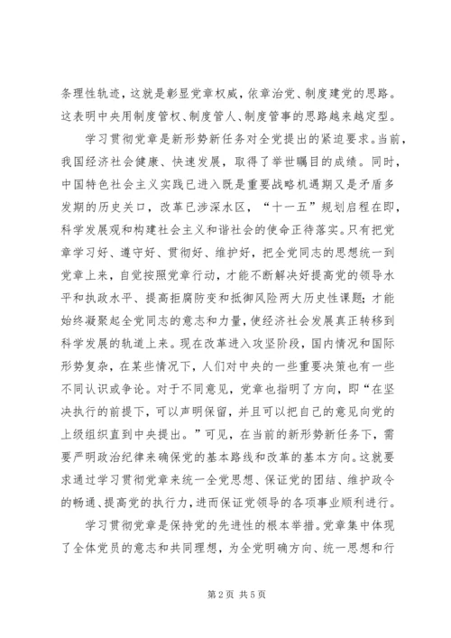 新形势下学习贯彻党章的必要性.docx