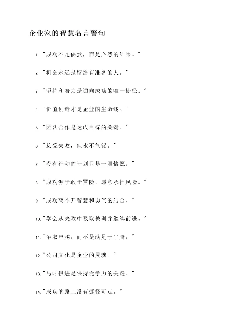 企业家的智慧名言警句