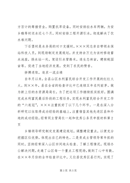 优秀公务员申报材料 (2).docx