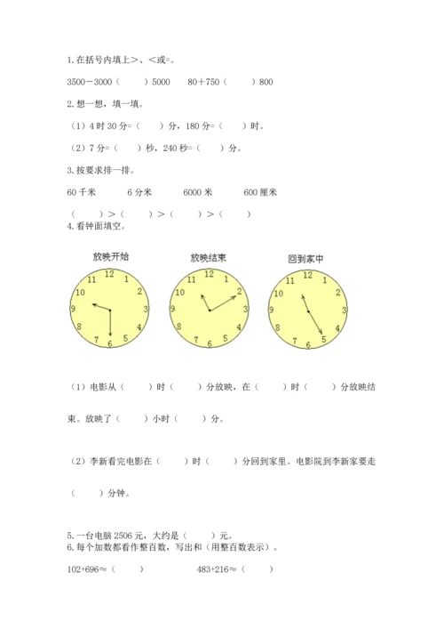 人教版三年级上册数学期中测试卷含答案（最新）.docx