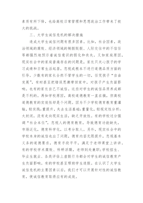 与诚信有关的思修论文.docx