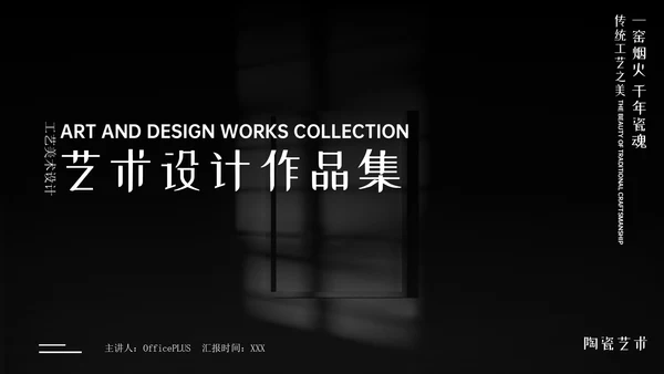 高级黑白色简约风艺术作品集PPT模版