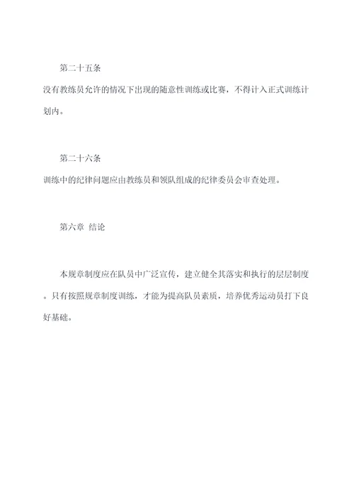 排球队训练规章制度