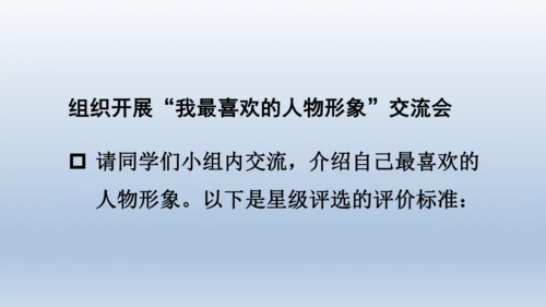 【同步课件】部编版语文五年级上册  口语交际  我最喜欢的人物形象  课件（一课时）