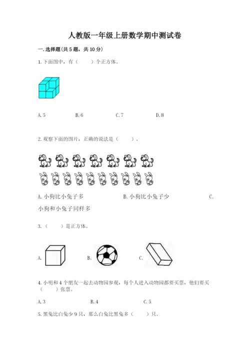 人教版一年级上册数学期中测试卷及解析答案.docx