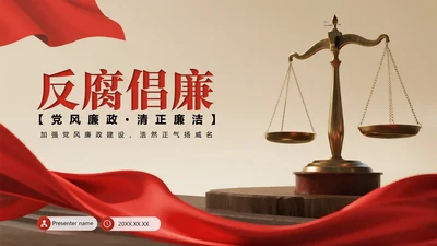 封面页-红绸简约实景风反腐宣传党课学习PPT单页