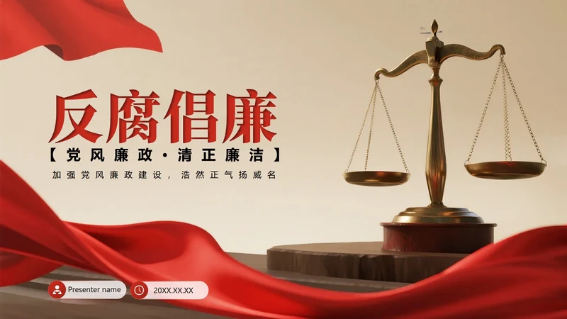 封面页-红绸简约实景风反腐宣传党课学习PPT单页