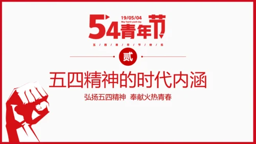 青年节为梦想努力奋斗五四精神拳头力量通用PPT模板