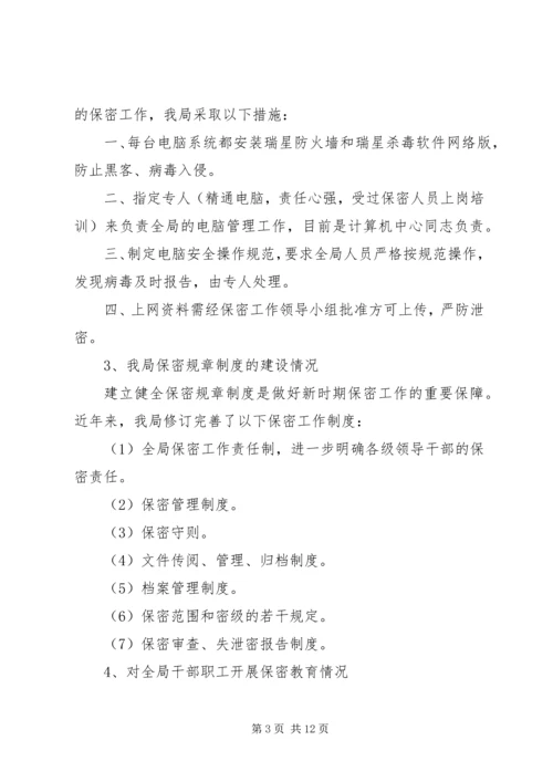 商务局保密工作自查报告范文.docx