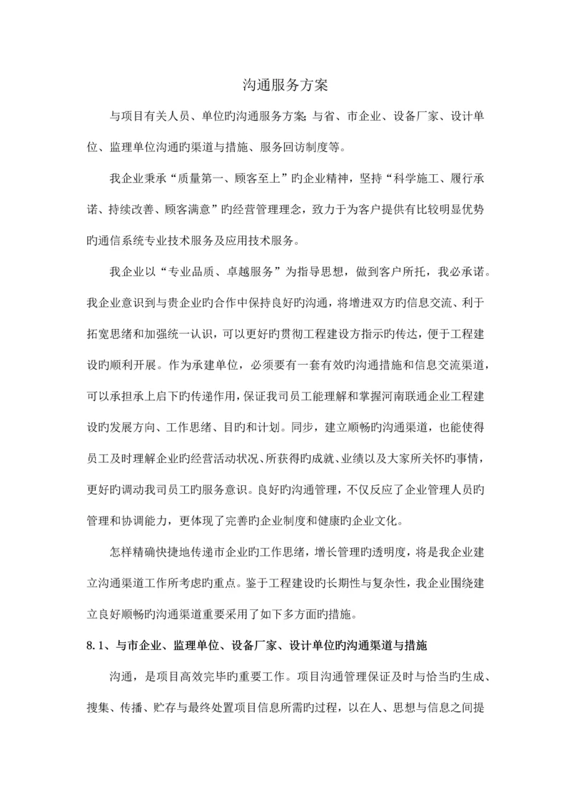 通信施工沟通服务方案.docx