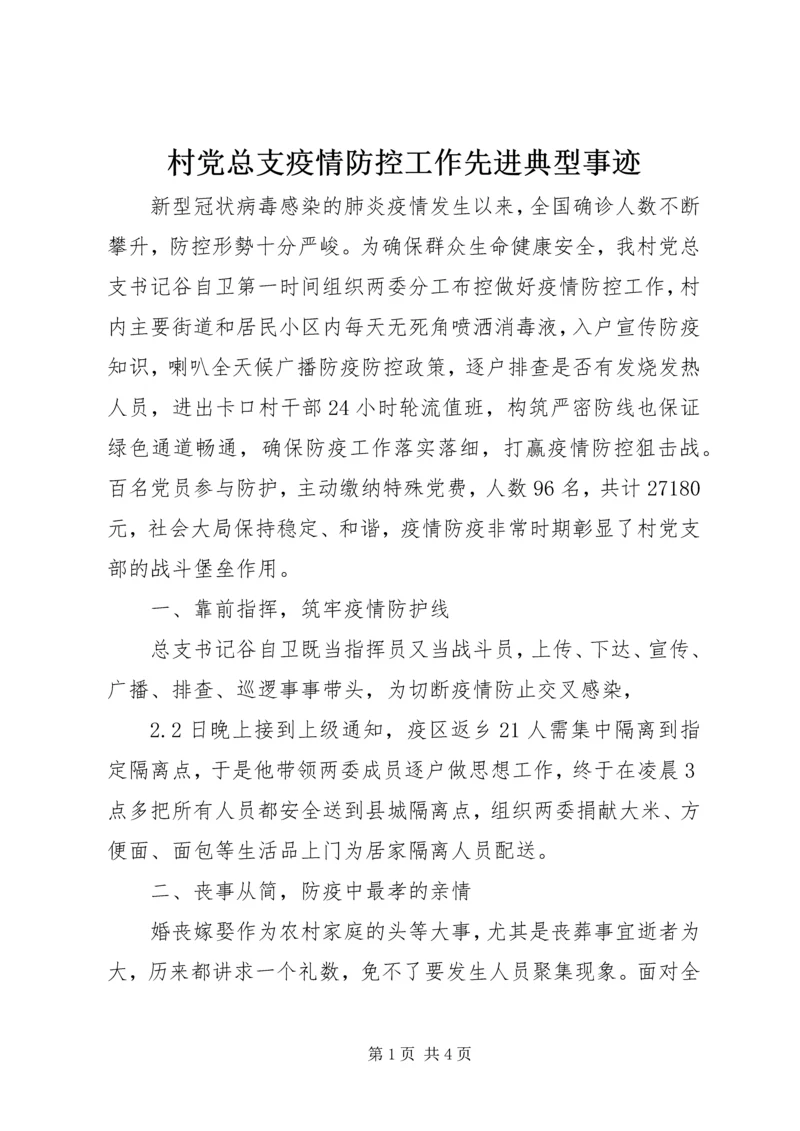 村党总支疫情防控工作先进典型事迹.docx