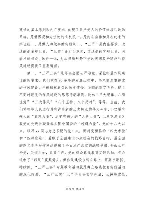 某局“三严三实”专题党课暨专题部署讲稿.docx