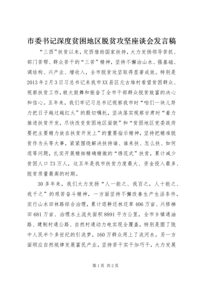 市委书记深度贫困地区脱贫攻坚座谈会发言稿.docx