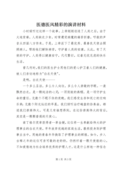 医德医风精彩的演讲材料.docx