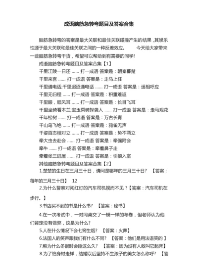 成语脑筋急转弯题目及答案合集.docx