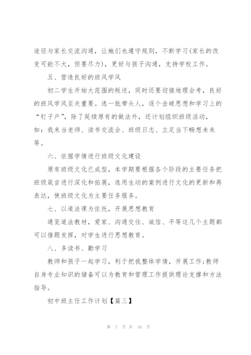 2022年初中班主任工作计划优秀范文.docx