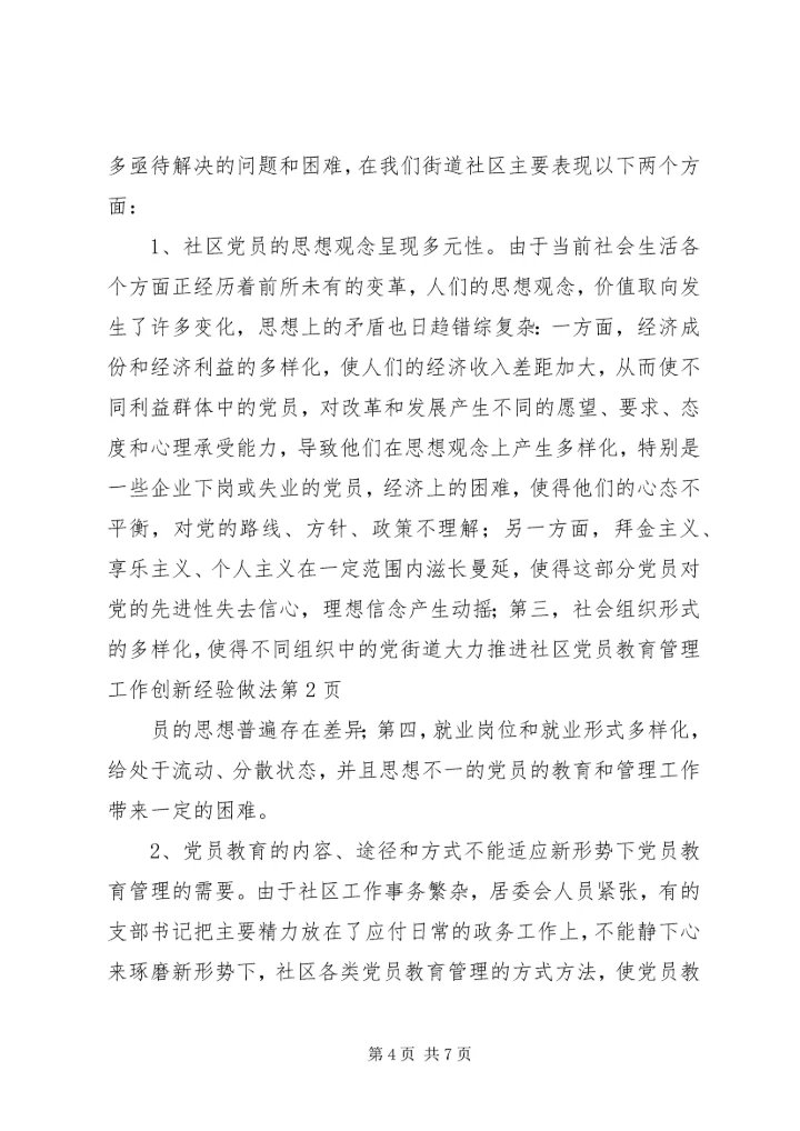 街道大力推进社区党员教育管理工作创新经验做法.docx