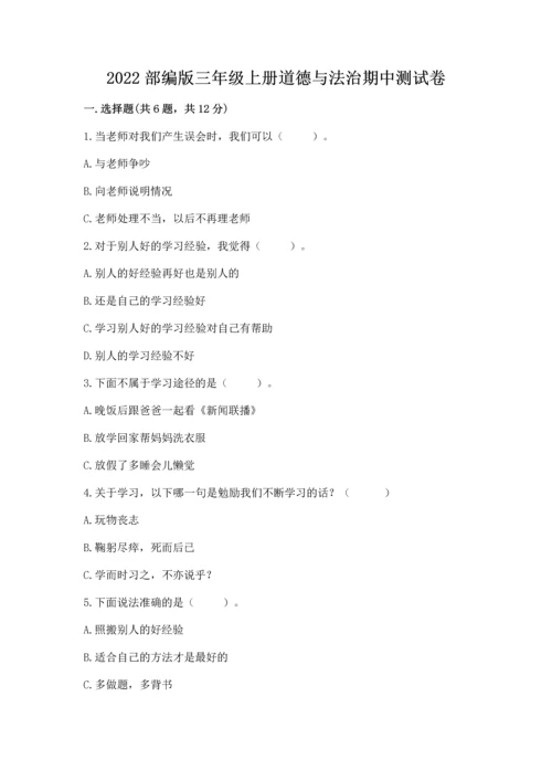 2022部编版三年级上册道德与法治期中测试卷完整参考答案.docx