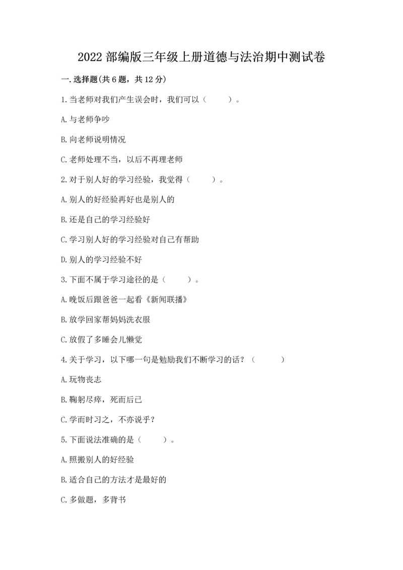 2022部编版三年级上册道德与法治期中测试卷完整参考答案.docx
