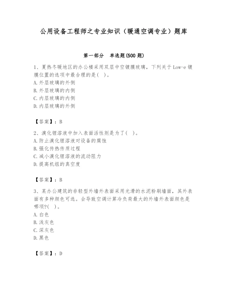 公用设备工程师之专业知识（暖通空调专业）题库【b卷】.docx