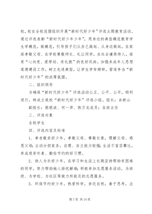 萌水中学“新时代好少年”评选活动方案.docx