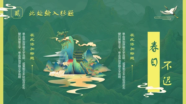 上春山青山中国风通用PPT模板