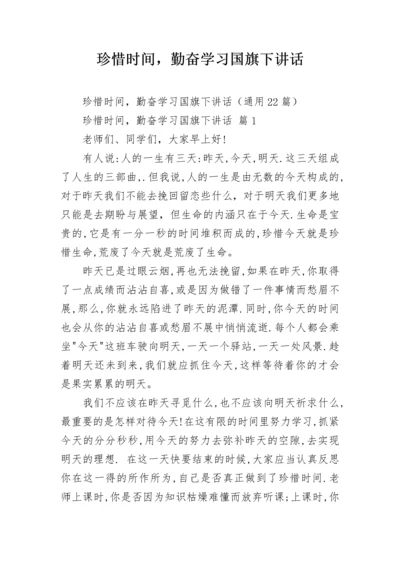 珍惜时间，勤奋学习国旗下讲话.docx