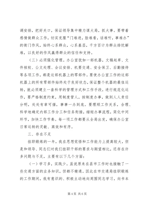 交通局挂职锻炼工作总结范文.docx