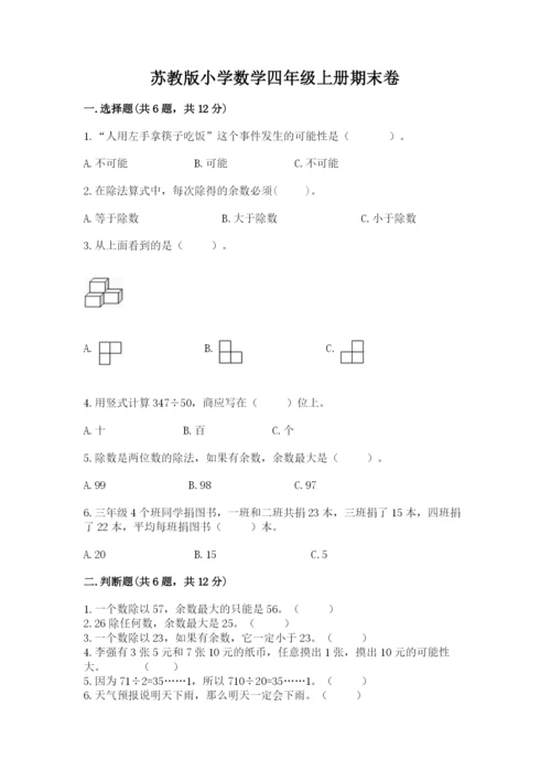 苏教版小学数学四年级上册期末卷附参考答案（夺分金卷）.docx