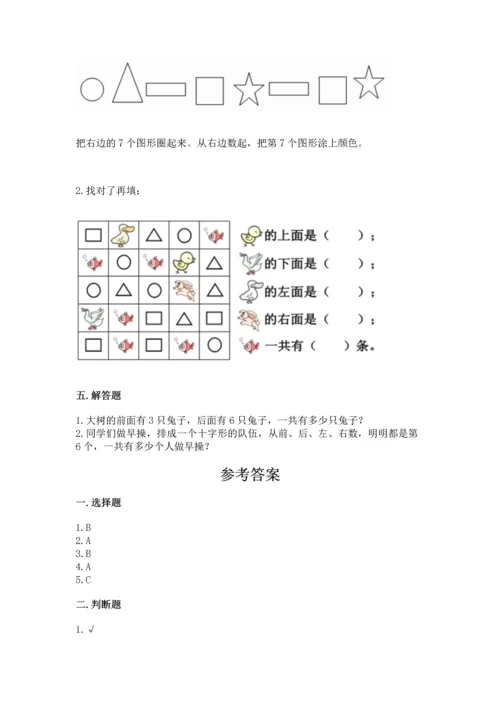 人教版一年级上册数学第二单元《位置》同步练习.docx