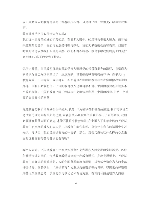 精编教育管理学学习心得体会范文.docx