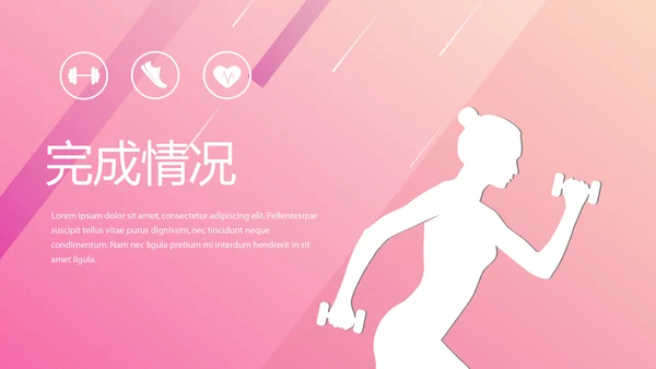 粉色时尚健身运动成果展示动态PPT