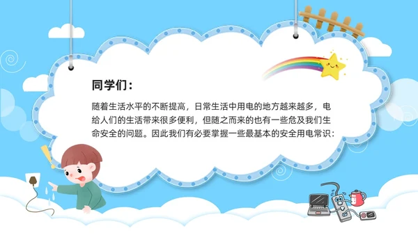 蓝色卡通防触电安全教育班会PPT模板宣传PPT动态PPT安全生产