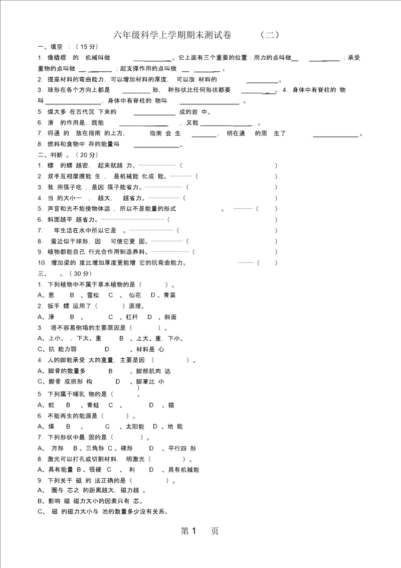 六年级上册科学试题期末测试不含答案教科版