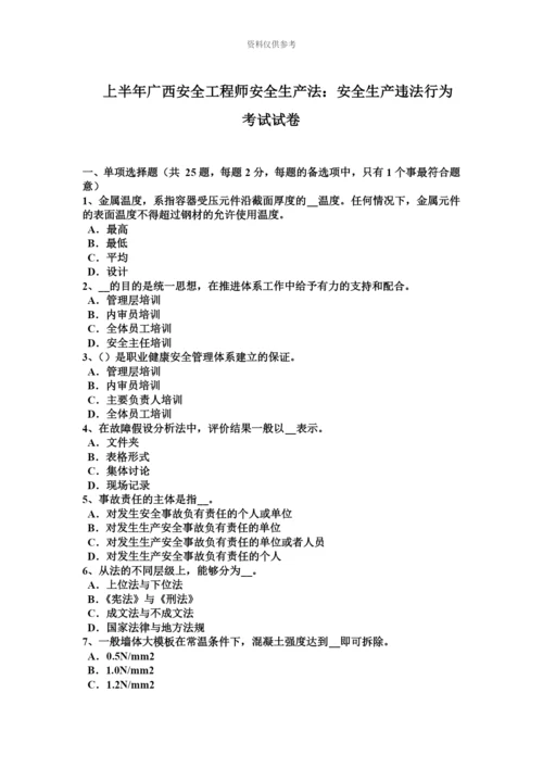 上半年广西安全工程师安全生产法安全生产违法行为考试试卷.docx