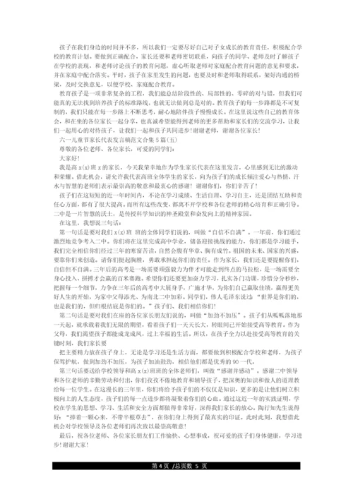 六一儿童节家长代表发言稿(5篇).docx