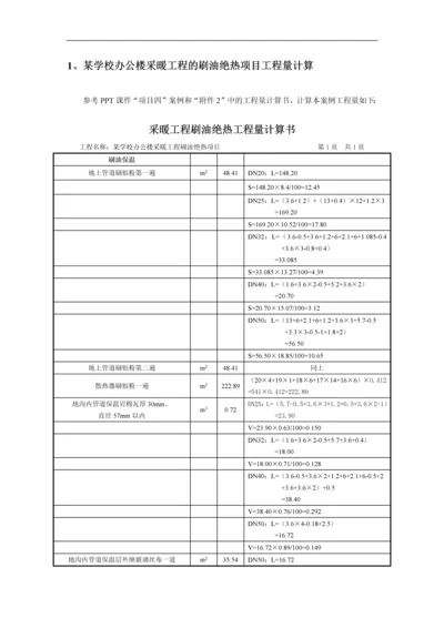 小学办公楼采暖刷油绝热工程计量计价案例.docx