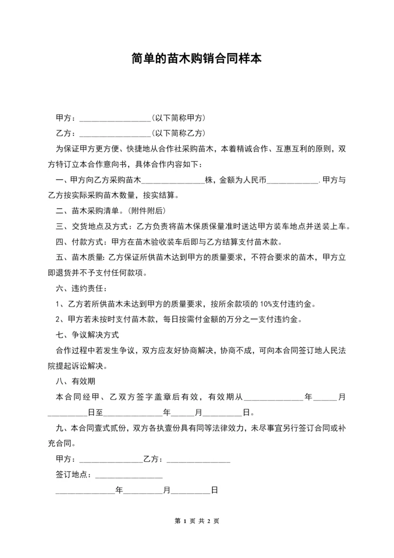 简单的苗木购销合同样本.docx