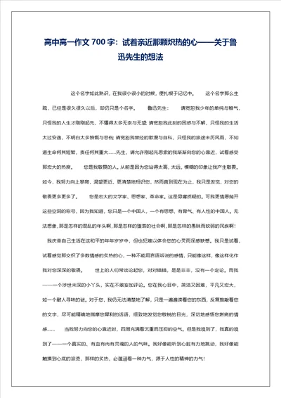 高中高一作文700字：试着亲近那颗炽热的心关于鲁迅先生的想法