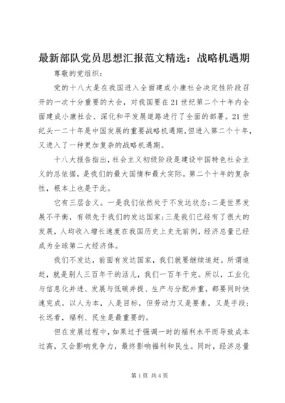 最新部队党员思想汇报范文精选：战略机遇期 (2).docx