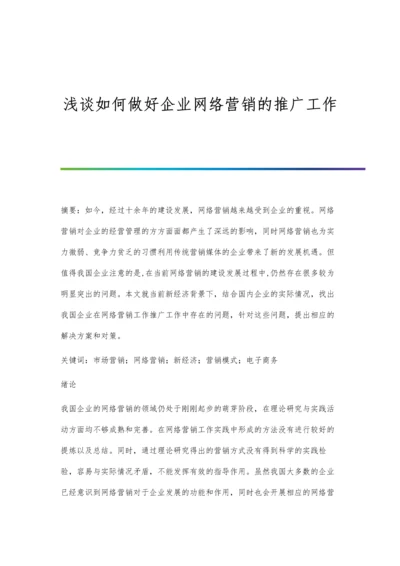 浅谈如何做好企业网络营销的推广工作.docx