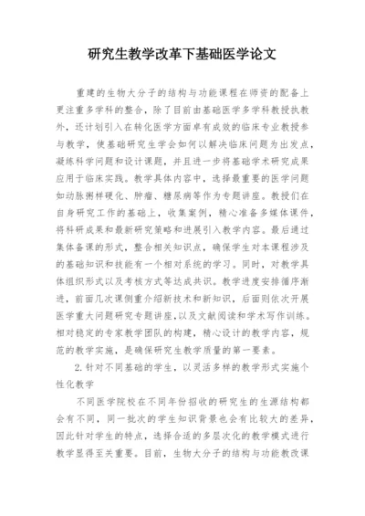 研究生教学改革下基础医学论文.docx