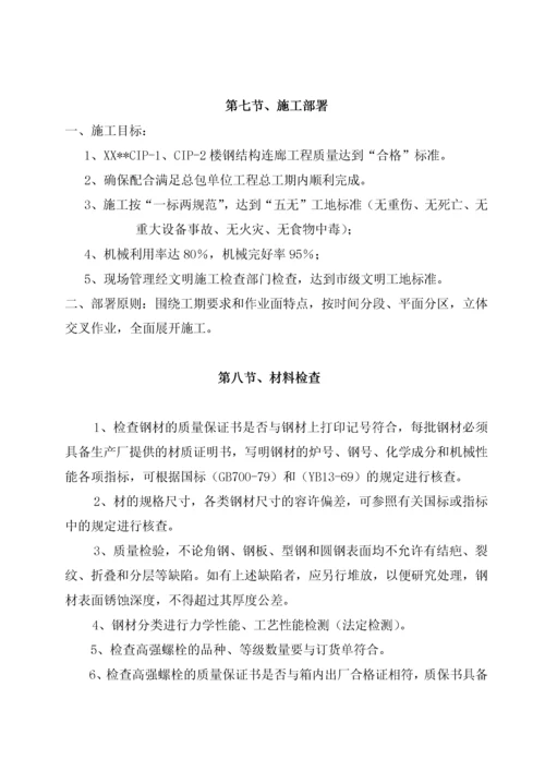 钢结构连廊施工方案.docx