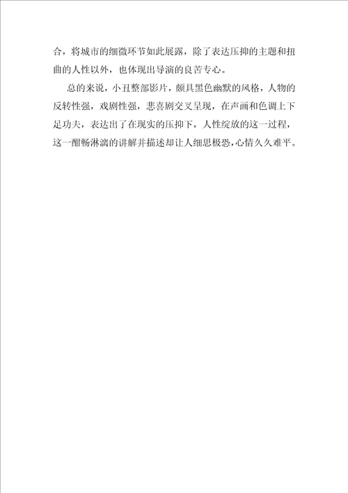 专题小丑观后心得体会