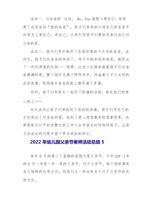 2022年幼儿园父亲节教师活动总结.docx