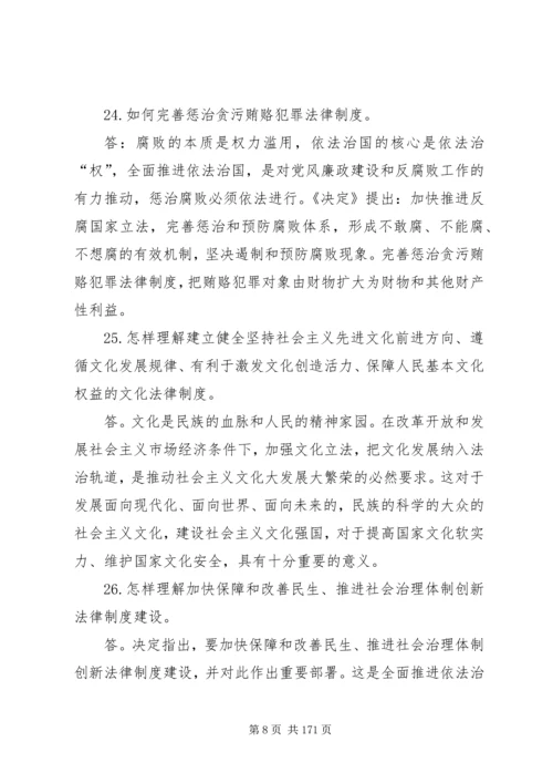 十八届四中全会决定学习辅导百问.docx