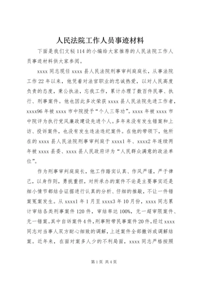 人民法院工作人员事迹材料.docx