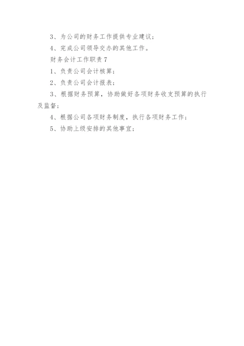 财务会计工作职责.docx